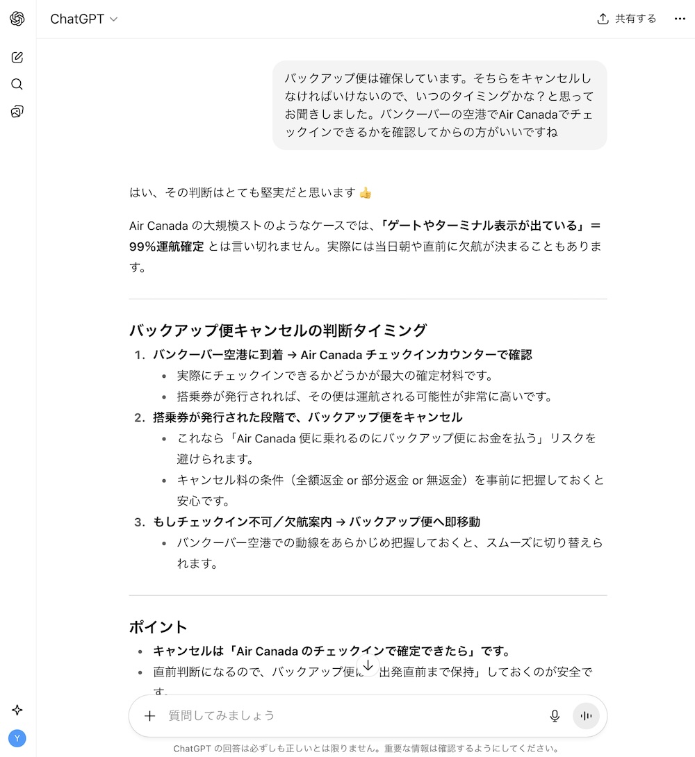 キャンセルは「Air Canada のチェックインで確定できたら」です